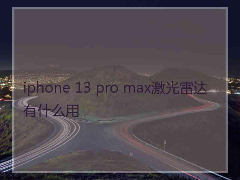 iphone 13 pro max激光雷达有什么用