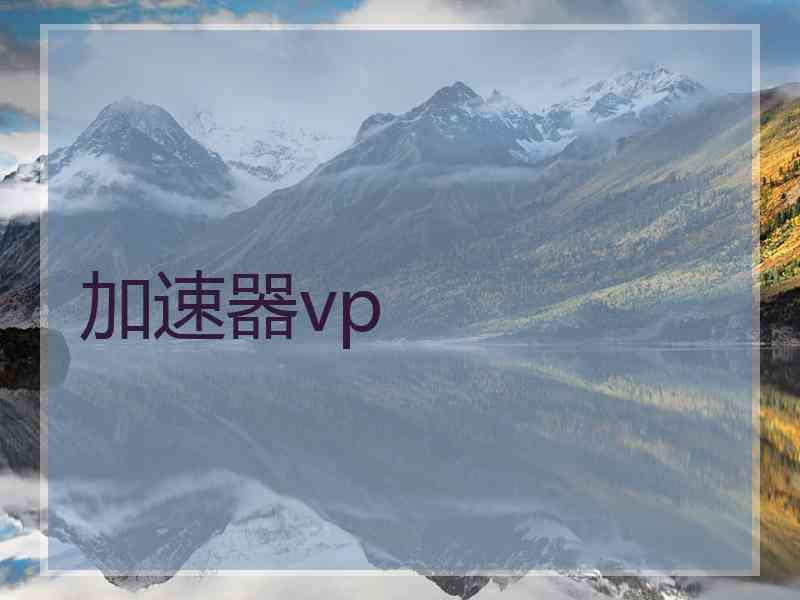 加速器vp