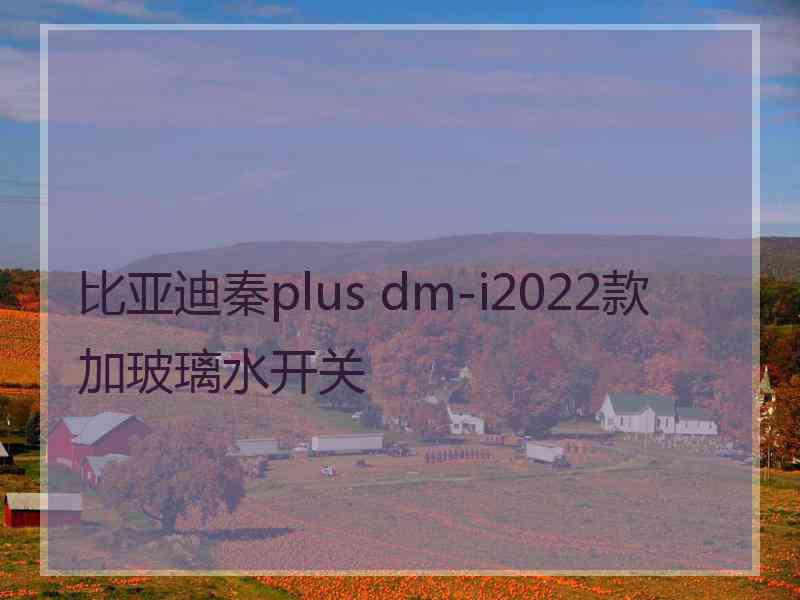 比亚迪秦plus dm-i2022款加玻璃水开关