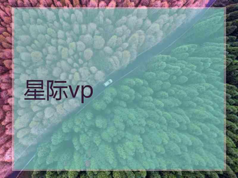 星际vp