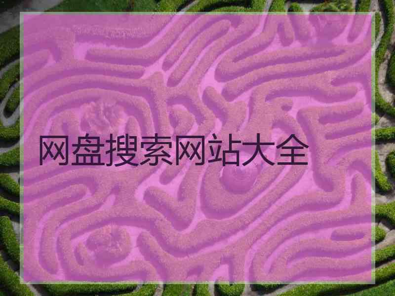 网盘搜索网站大全