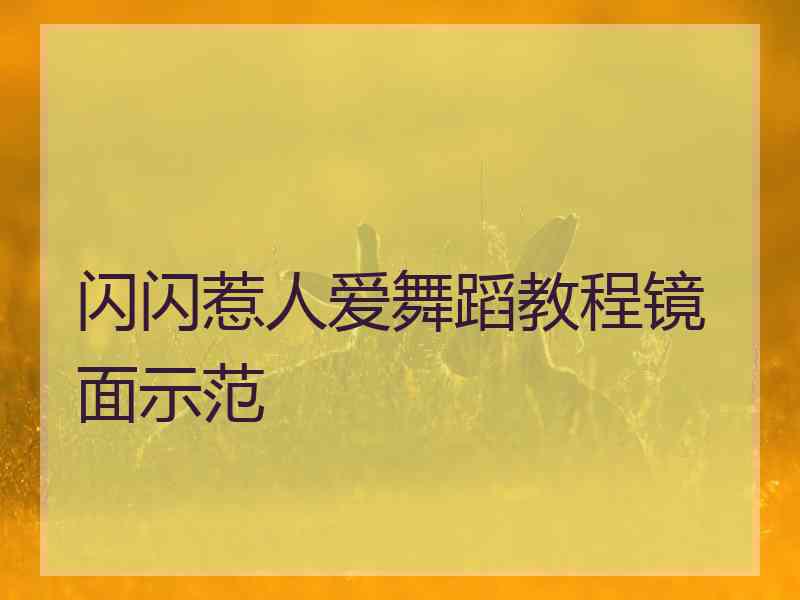 闪闪惹人爱舞蹈教程镜面示范