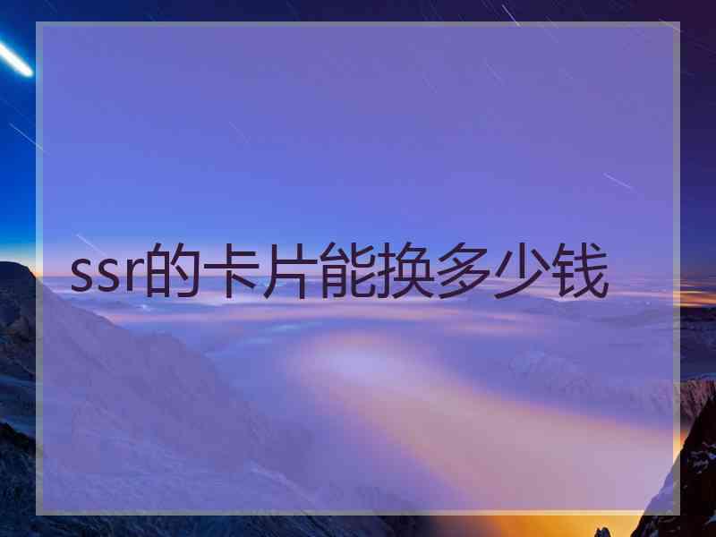 ssr的卡片能换多少钱