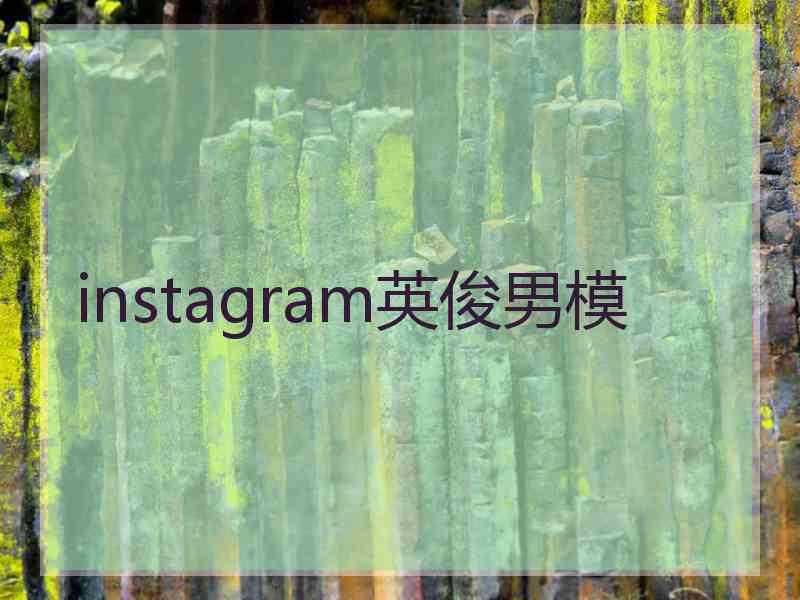 instagram英俊男模