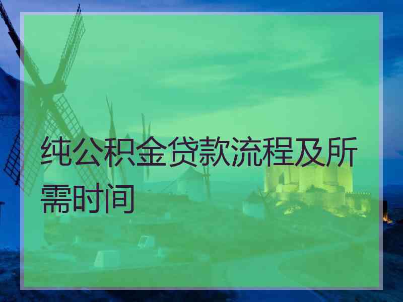 纯公积金贷款流程及所需时间