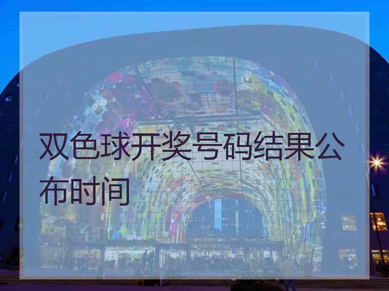 双色球开奖号码结果公布时间