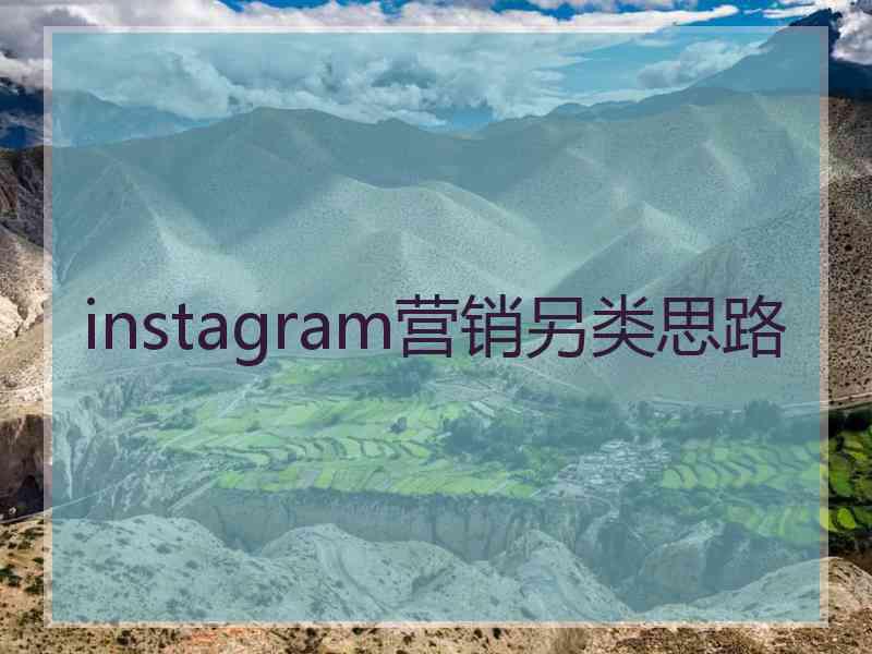 instagram营销另类思路