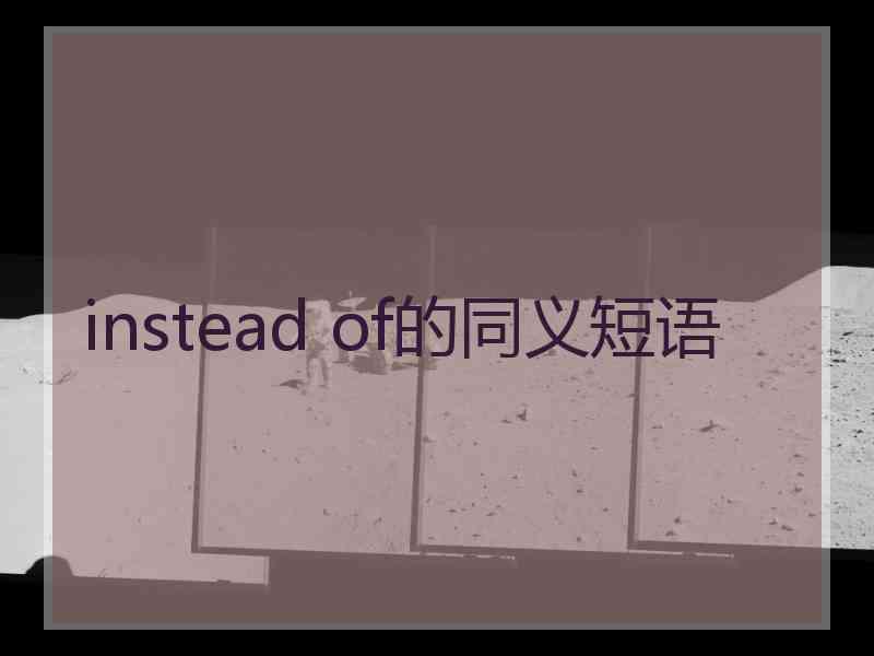 instead of的同义短语