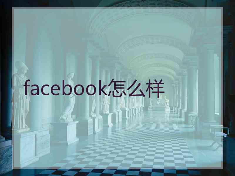 facebook怎么样