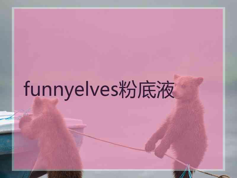 funnyelves粉底液