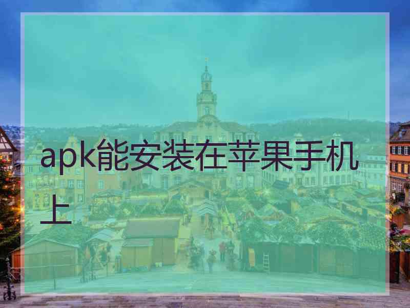 apk能安装在苹果手机上