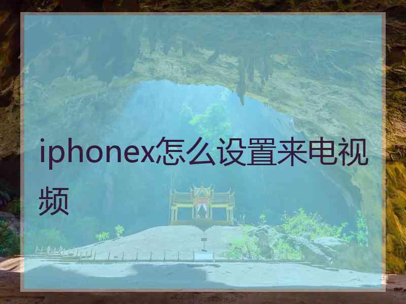 iphonex怎么设置来电视频