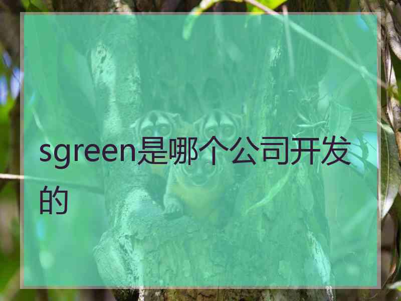 sgreen是哪个公司开发的