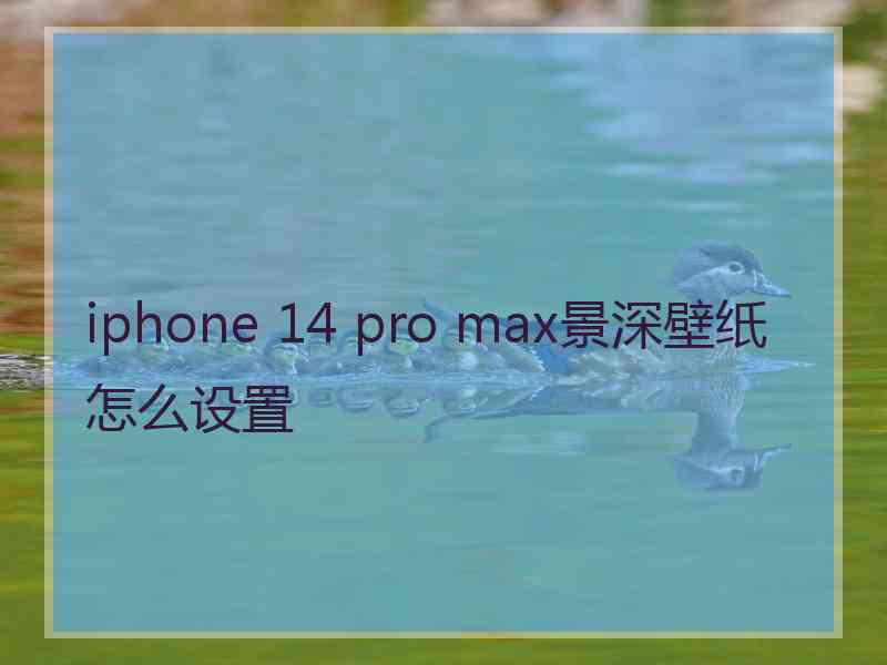 iphone 14 pro max景深壁纸怎么设置