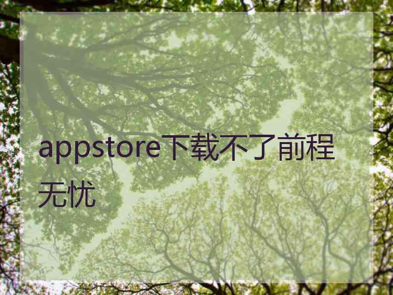 appstore下载不了前程无忧