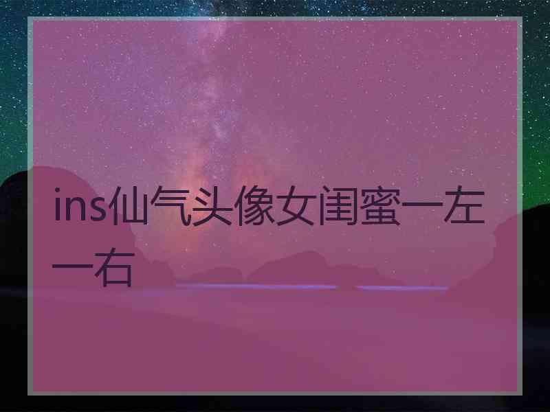 ins仙气头像女闺蜜一左一右