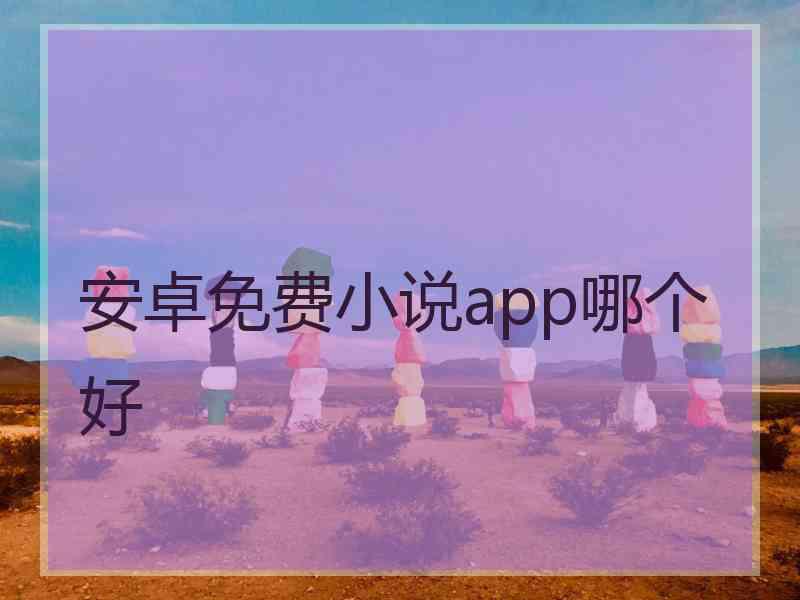 安卓免费小说app哪个好