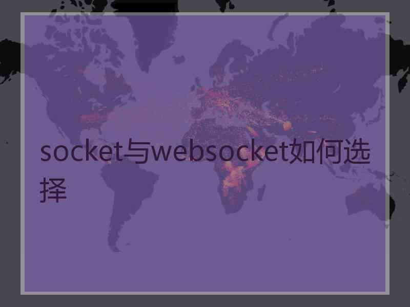 socket与websocket如何选择