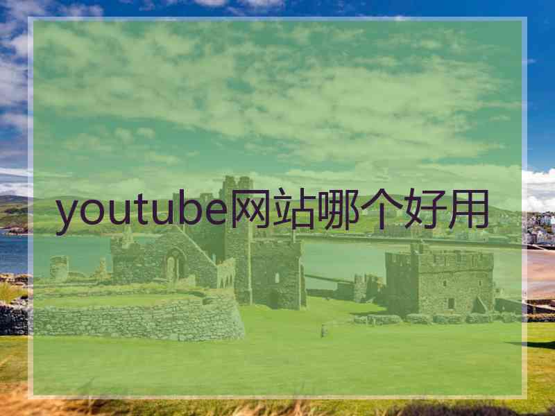 youtube网站哪个好用