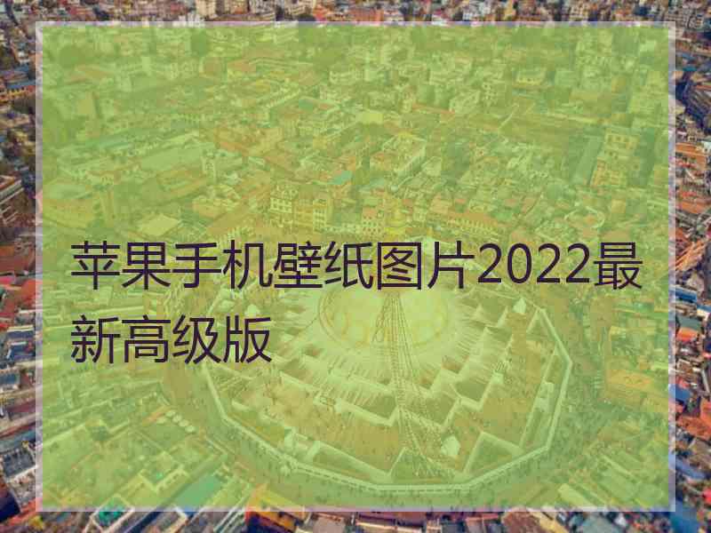 苹果手机壁纸图片2022最新高级版