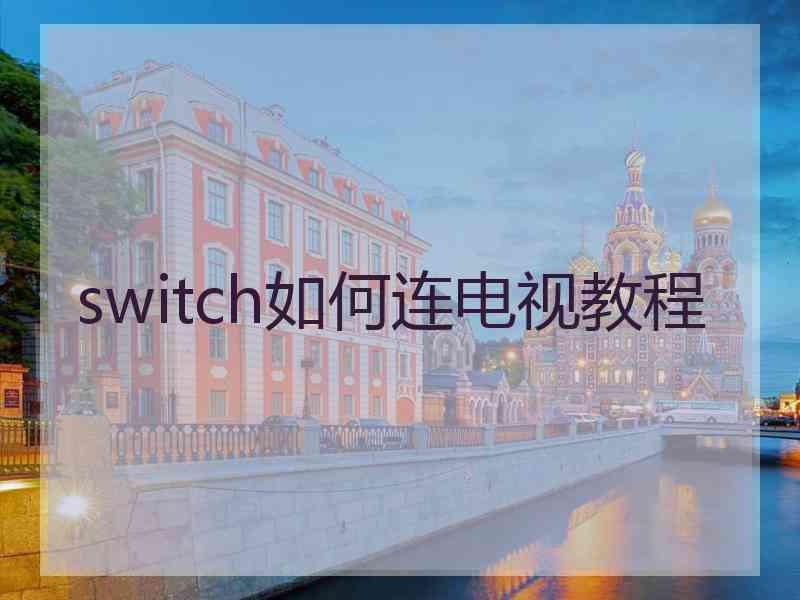 switch如何连电视教程