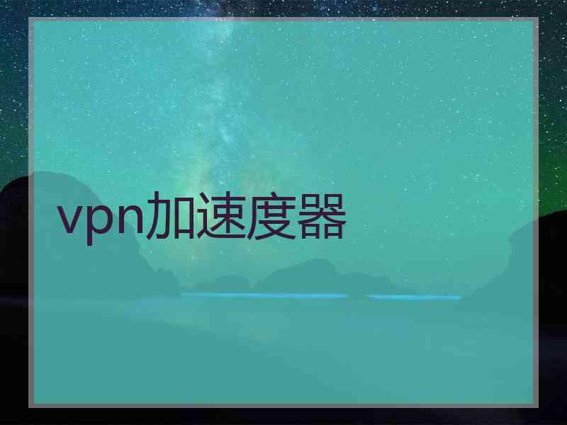 vpn加速度器