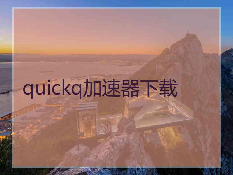 quickq加速器下载