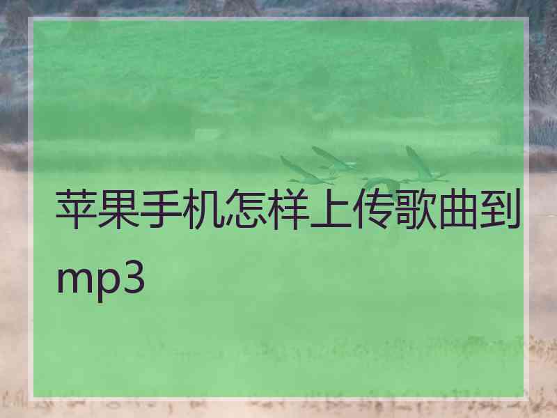 苹果手机怎样上传歌曲到mp3