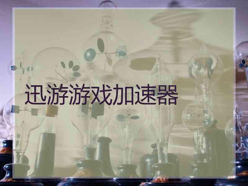 迅游游戏加速器