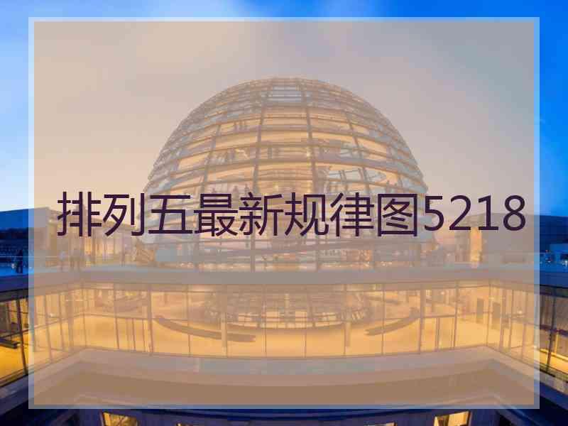 排列五最新规律图5218