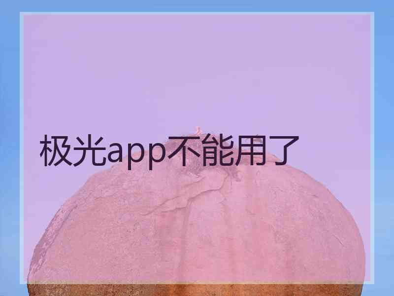 极光app不能用了