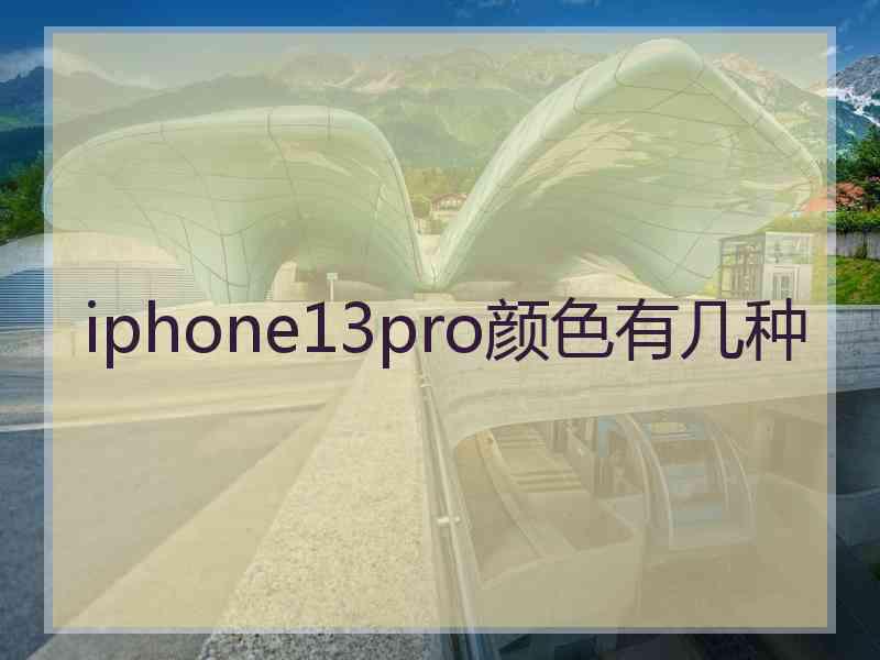 iphone13pro颜色有几种