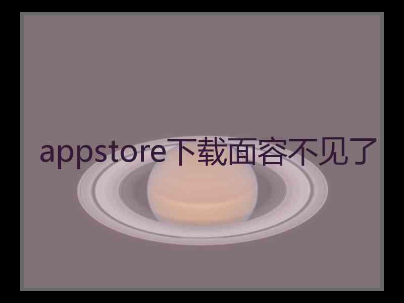 appstore下载面容不见了