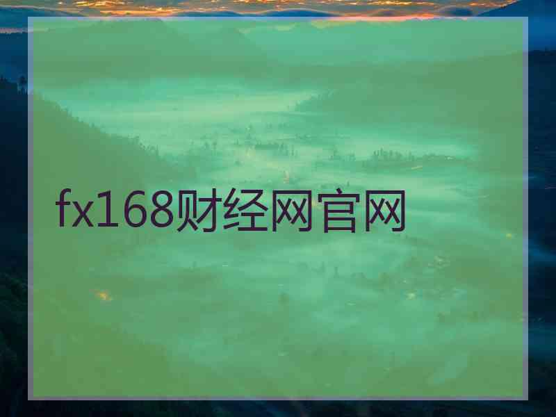 fx168财经网官网