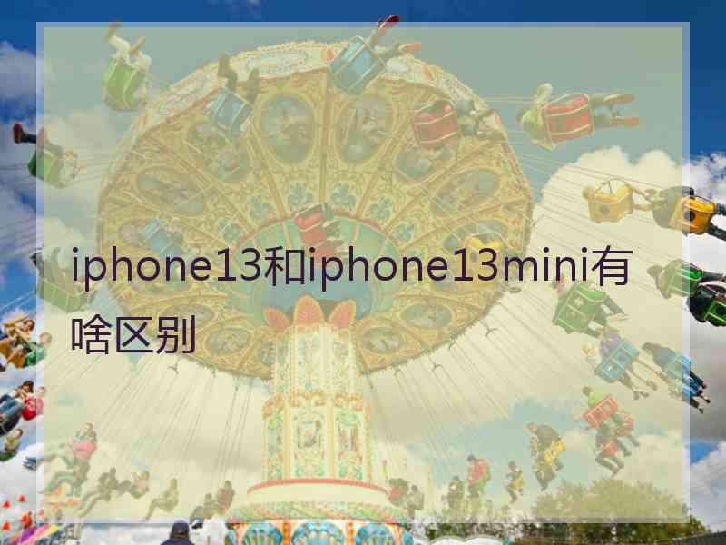 iphone13和iphone13mini有啥区别