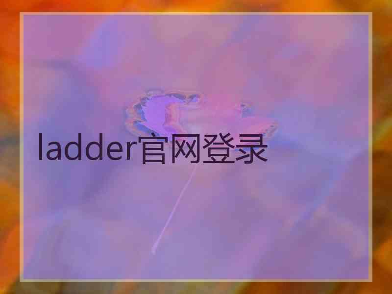 ladder官网登录