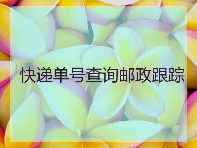 快递单号查询邮政跟踪