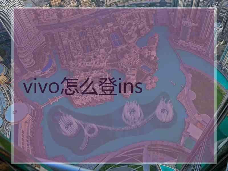 vivo怎么登ins