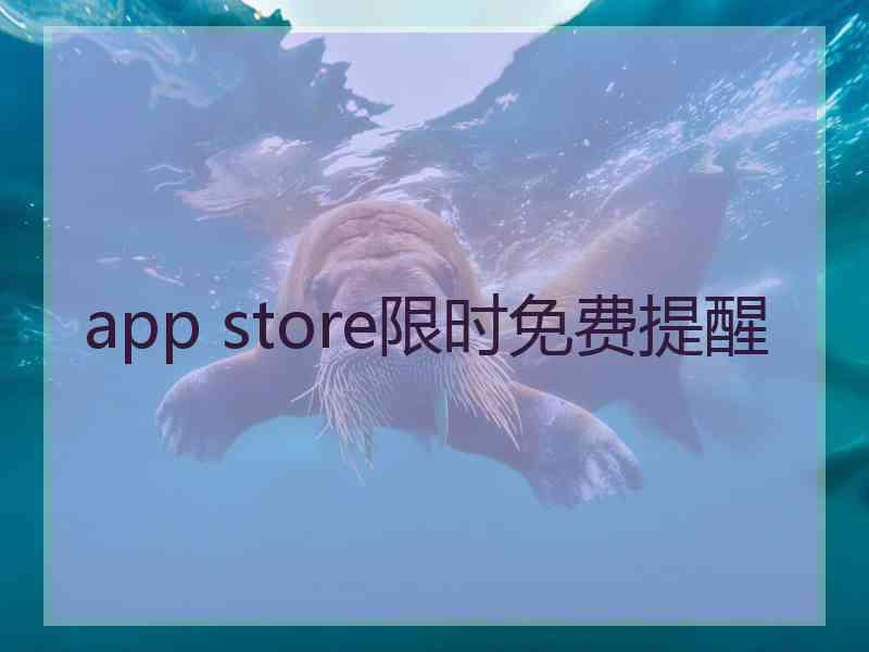 app store限时免费提醒