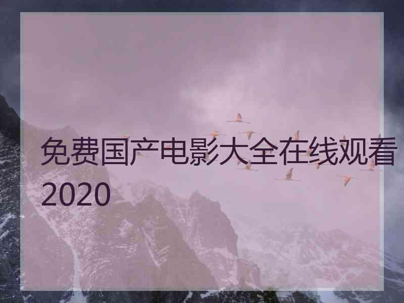 免费国产电影大全在线观看2020