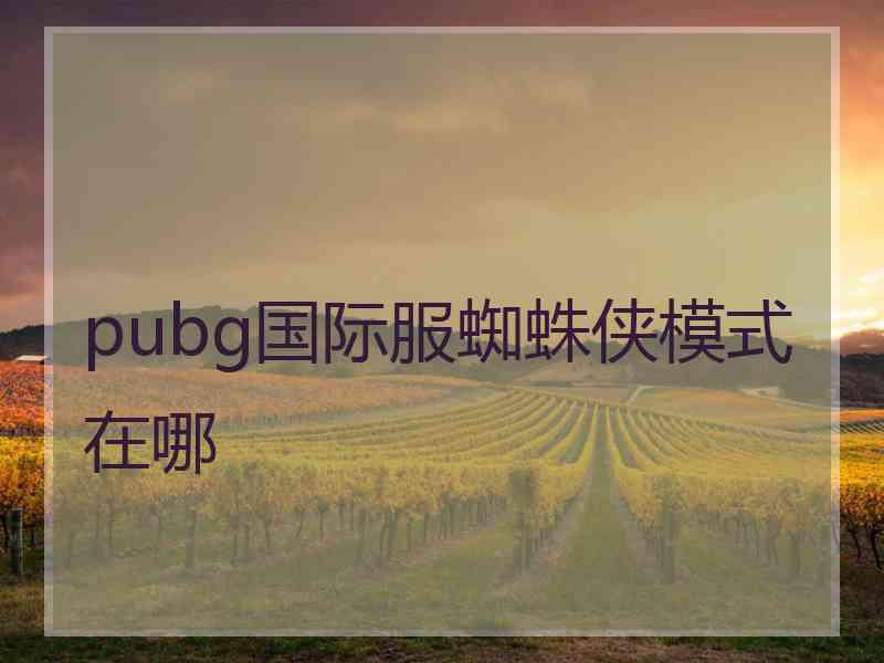 pubg国际服蜘蛛侠模式在哪