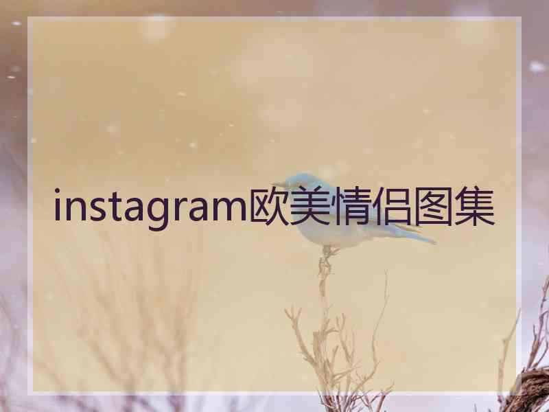 instagram欧美情侣图集