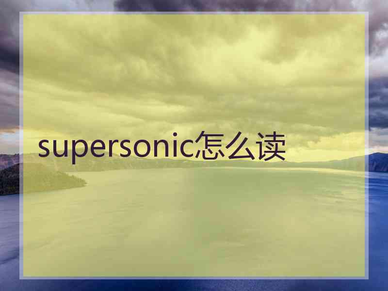 supersonic怎么读