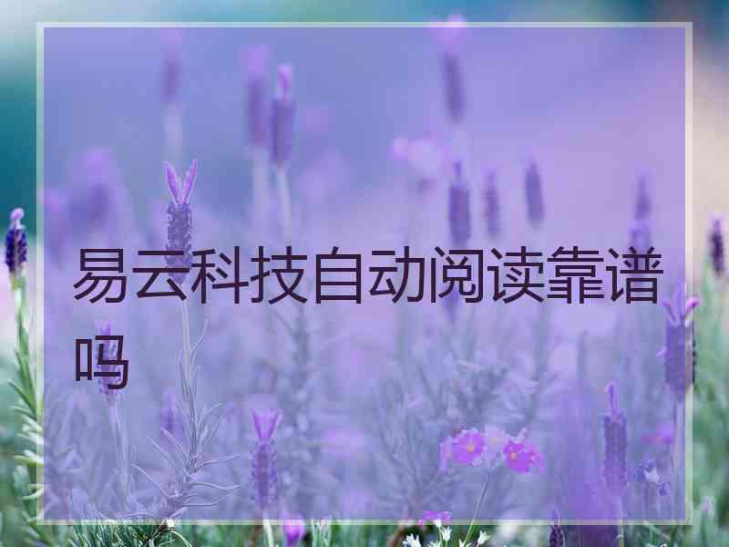 易云科技自动阅读靠谱吗