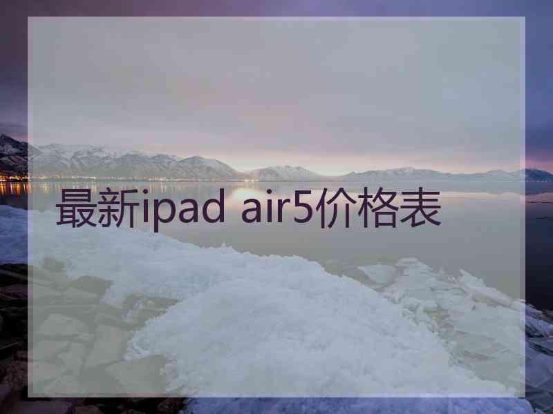 最新ipad air5价格表