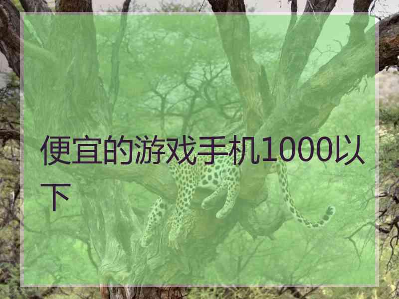 便宜的游戏手机1000以下