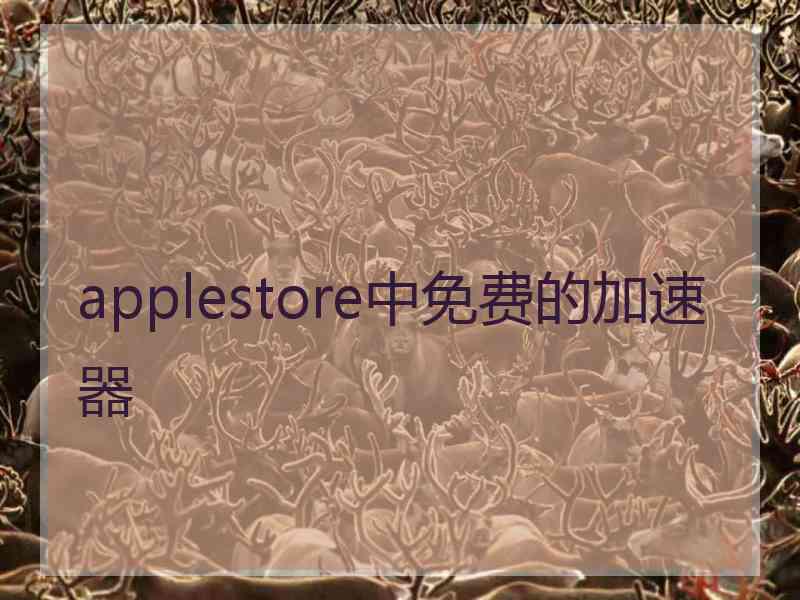 applestore中免费的加速器