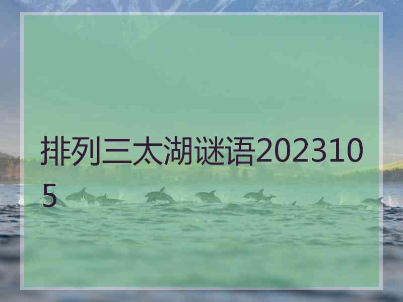 排列三太湖谜语2023105