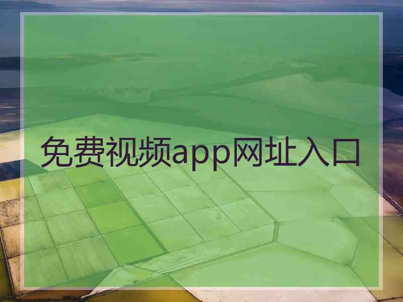 免费视频app网址入口