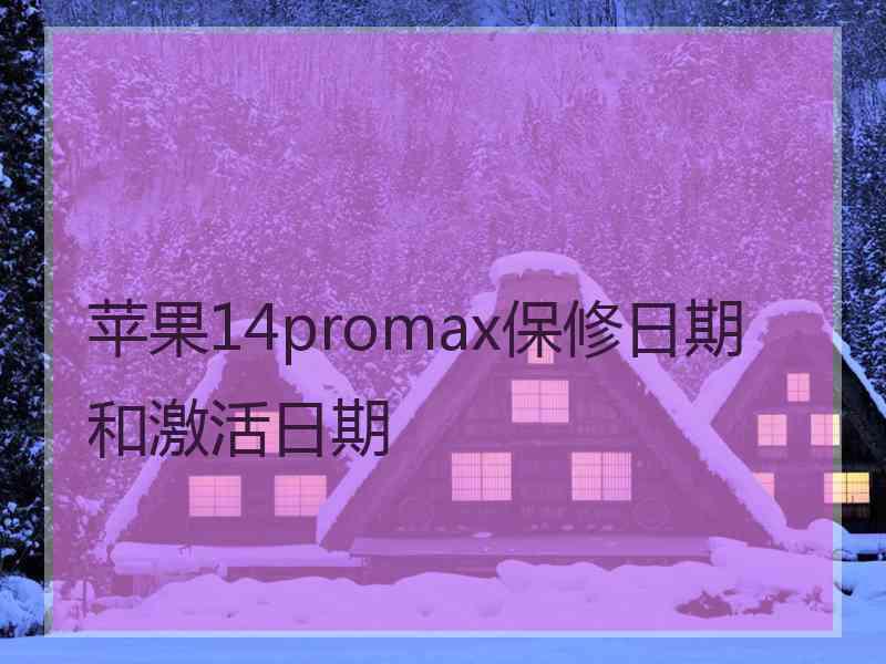 苹果14promax保修日期和激活日期